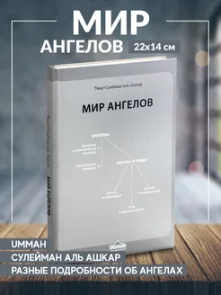 Книга Мир ангелов издательство Умма