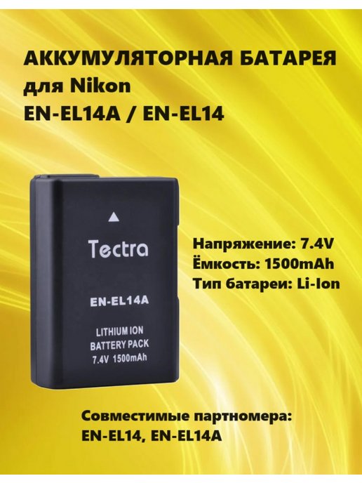 Аккумулятор EN-EL14A для Nikon