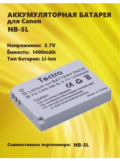 Аккумулятор NB-5L для Canon