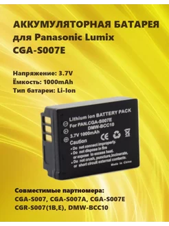 Аккумулятор CGA-S007E для Panasonic Lumix серии DMC-TZ