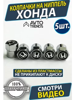 Колпачки на ниппель диски Honda