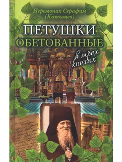 Петушки обетованные. Повести и рассказы в трех книгах