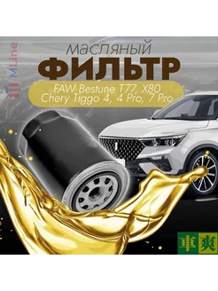 Фильтр масляный для FAW Bestune T77, Lada Xcross 5