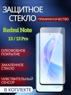 Защитное стекло для Xiaomi Redmi Note 13 13 Pro 4g 5g