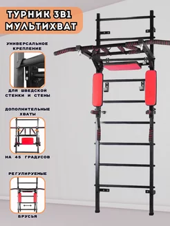 Турник 3в1 Мультихват на шведскую стенку стену