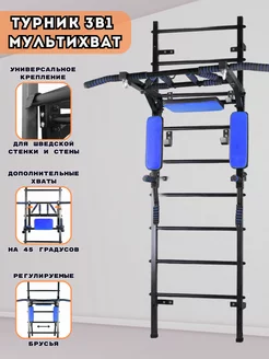 Турник 3в1 Мультихват на шведскую стенку стену