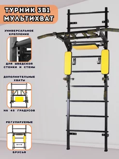 Турник 3в1 Мультихват на шведскую стенку стену