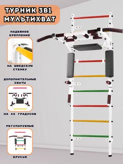Турник 3в1 Мультихват на шведскую стенку стену
