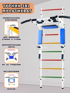 Турник 3в1 Мультихват на шведскую стенку стену