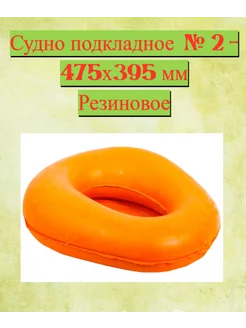 Судно подкладное резиновое № 2 - 475х395мм