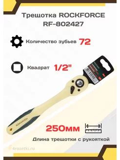 Трещотка в пластиковом корпусе 1 2" 72-зубцовая L-260мм