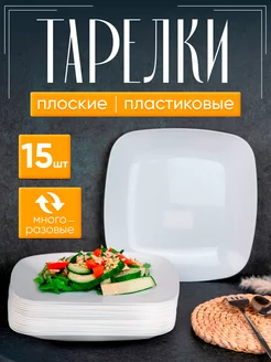 Тарелки пластиковые многоразовые 15шт