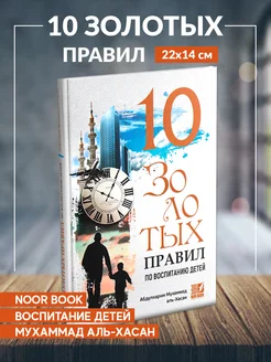 Книга 10 золотых правил по воспитанию детей