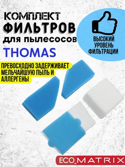 Набор фильтров для пылесоса Thomas