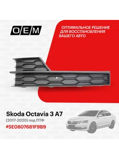 Решетка в бампер нижняя левая Skoda Octavia 5E0807681F9B9