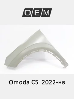 Крыло переднее левое Omoda C5 2022-2024 553000312AADYJ