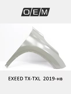 Крыло переднее правое EXEED TX-TXL 2019-2024 553000028ABDYJ