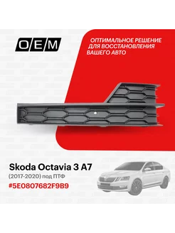 Решетка в бампер нижняя правая Skoda Octavia 5E0807682F9B9