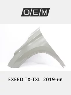 Крыло переднее левое EXEED TX-TXL 2019-2024 553000027ABDYJ