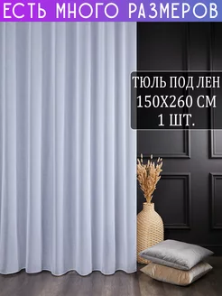 Однотонный тюль под лен с утяжелителем 150x260 см