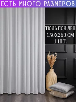 Однотонный тюль под лен с утяжелителем 150x260 см