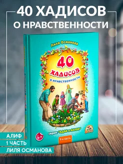 Книга детская 40 хадисов о нравственности 1-я часть