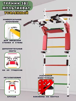 Турник 3в1 Мультихват Усиленный на шведскую стенку стену