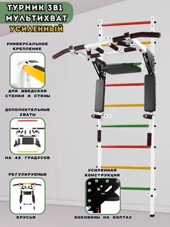 Турник 3в1 Мультихват Усиленный на шведскую стенку стену