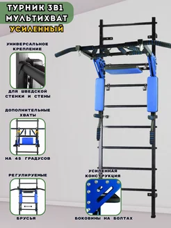 Турник 3в1 Мультихват Усиленный на шведскую стенку стену