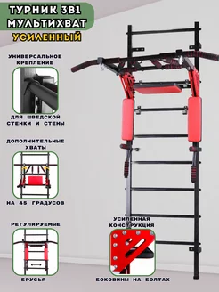 Турник 3в1 Мультихват Усиленный на шведскую стенку стену