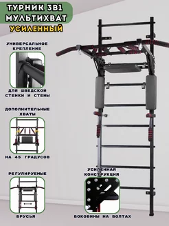 Турник 3в1 Мультихват Усиленный на шведскую стенку стену