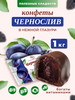 Конфеты чернослив в шоколаде 1 кг бренд ПОЛЕЗНЫЕ СЛАДОСТИ продавец Продавец № 309683