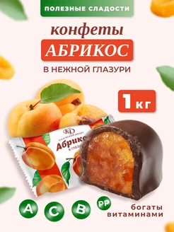 Конфеты курага в шоколаде 1 кг