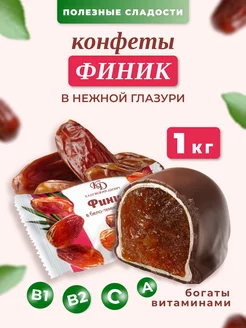 Шоколадные конфеты финик в глазури 1 кг