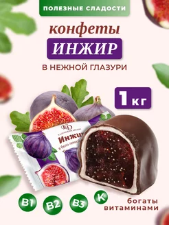 Конфеты инжир в шоколаде 1 кг