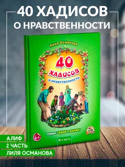 Книга детская 40 хадисов о нравственности 2-я часть