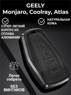 Чехол для ключа Geely Cityray Monjaro Coolray Atlas Preface