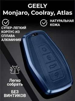 Чехол для Geely Monjaro, Coolray, Atlas, Okavango, Preface