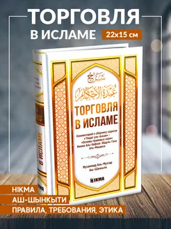 Книга Торговля в исламе издательство