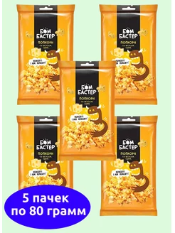 Бомбастер, попкорн со вкусом сыра 5 пачек по 80 гр