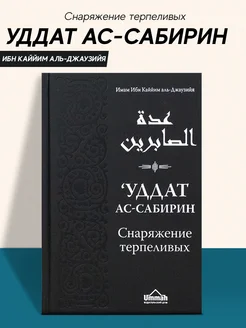 Книга Уддат ас сабирин Снаряжение терпеливых Умма