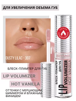 Блеск для губ LIP volumizer hot vanilla тон 307