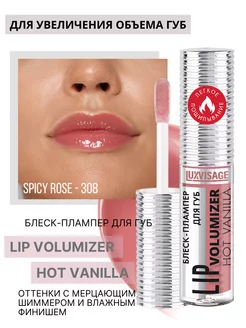 Блеск для губ LIP volumizer hot vanilla тон 308