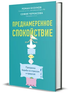 Преднамеренное спокойствие. Программа борьбы со стрессом