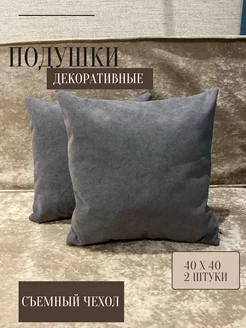 Подушка декоративная 40x40 диванная 2 шт