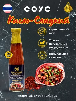 Кисло-сладкий соус тайский, 220 гр