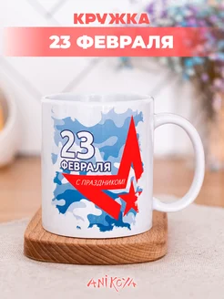 Кружка с принтом на 23 февраля