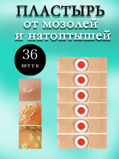 Пластырь от шипиц, натоптышей, мозолей 36 шт