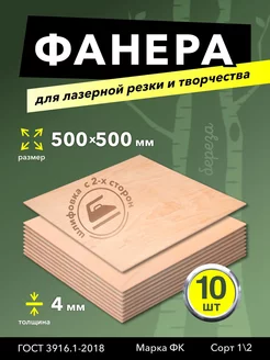 Фанера для творчества,поделок и лазерной резки 4мм 500*500