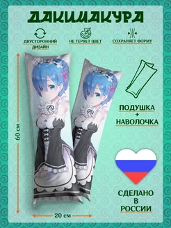 Дакимакура 60*20см Рем ReZero Аниме комплект